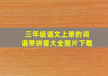 三年级语文上册的词语带拼音大全图片下载