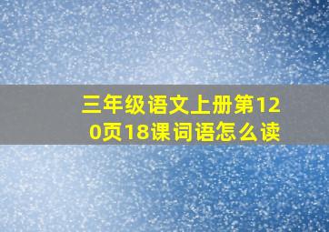 三年级语文上册第120页18课词语怎么读