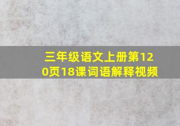 三年级语文上册第120页18课词语解释视频