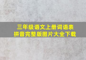 三年级语文上册词语表拼音完整版图片大全下载