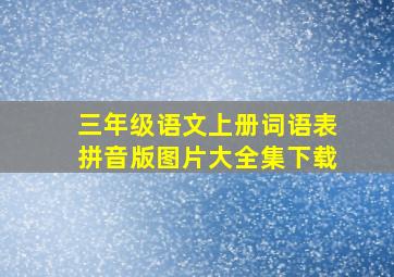 三年级语文上册词语表拼音版图片大全集下载