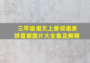 三年级语文上册词语表拼音版图片大全集及解释