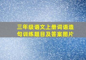 三年级语文上册词语造句训练题目及答案图片