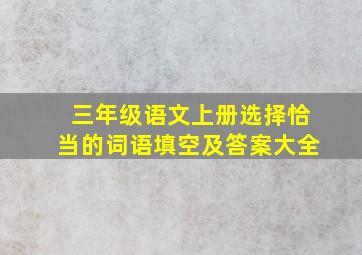 三年级语文上册选择恰当的词语填空及答案大全