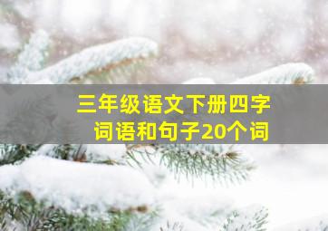 三年级语文下册四字词语和句子20个词