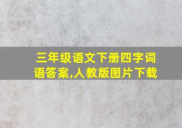 三年级语文下册四字词语答案,人教版图片下载