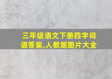 三年级语文下册四字词语答案,人教版图片大全