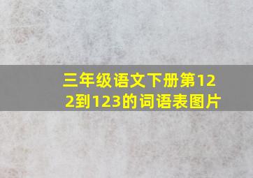 三年级语文下册第122到123的词语表图片