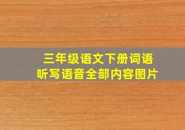 三年级语文下册词语听写语音全部内容图片