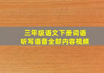 三年级语文下册词语听写语音全部内容视频