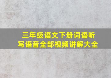 三年级语文下册词语听写语音全部视频讲解大全