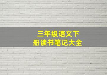 三年级语文下册读书笔记大全