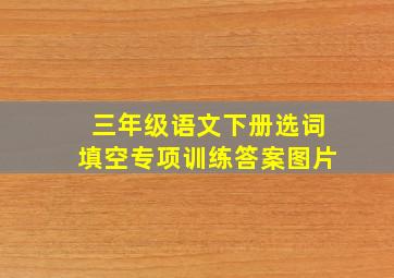 三年级语文下册选词填空专项训练答案图片