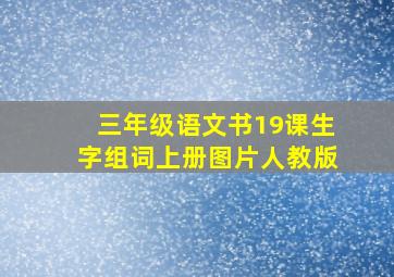 三年级语文书19课生字组词上册图片人教版