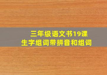 三年级语文书19课生字组词带拼音和组词