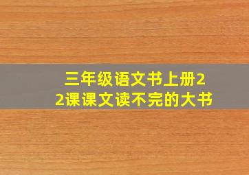 三年级语文书上册22课课文读不完的大书