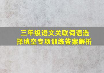 三年级语文关联词语选择填空专项训练答案解析