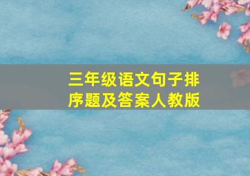 三年级语文句子排序题及答案人教版