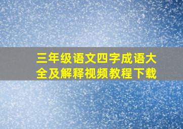 三年级语文四字成语大全及解释视频教程下载