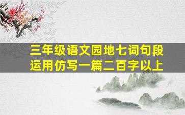 三年级语文园地七词句段运用仿写一篇二百字以上