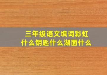 三年级语文填词彩虹什么钥匙什么湖面什么