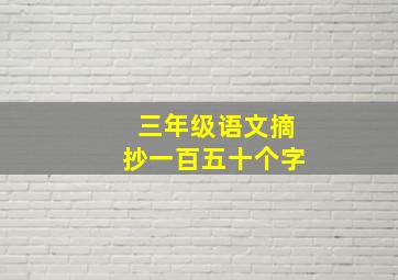 三年级语文摘抄一百五十个字