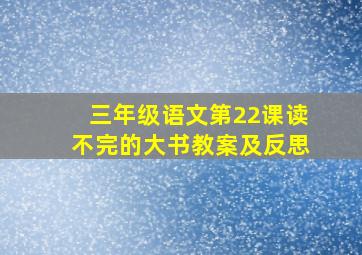 三年级语文第22课读不完的大书教案及反思