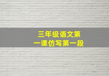 三年级语文第一课仿写第一段