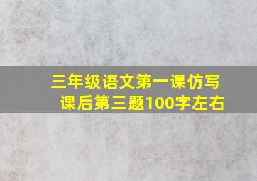 三年级语文第一课仿写课后第三题100字左右