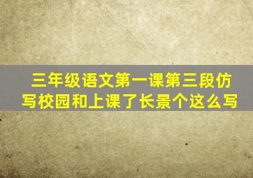 三年级语文第一课第三段仿写校园和上课了长景个这么写