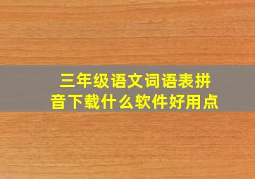 三年级语文词语表拼音下载什么软件好用点