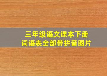 三年级语文课本下册词语表全部带拼音图片