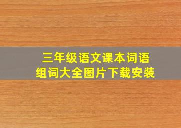 三年级语文课本词语组词大全图片下载安装