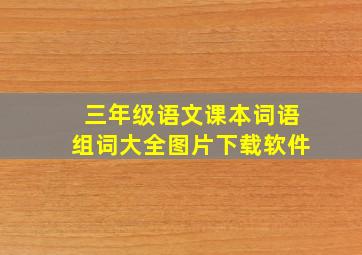 三年级语文课本词语组词大全图片下载软件