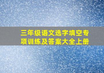 三年级语文选字填空专项训练及答案大全上册