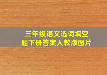 三年级语文选词填空题下册答案人教版图片