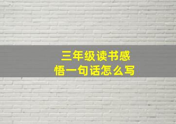 三年级读书感悟一句话怎么写