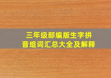 三年级部编版生字拼音组词汇总大全及解释