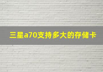 三星a70支持多大的存储卡