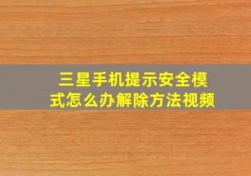 三星手机提示安全模式怎么办解除方法视频