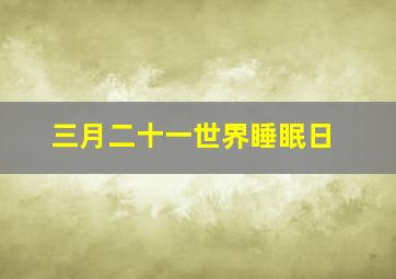 三月二十一世界睡眠日