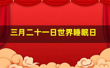 三月二十一日世界睡眠日