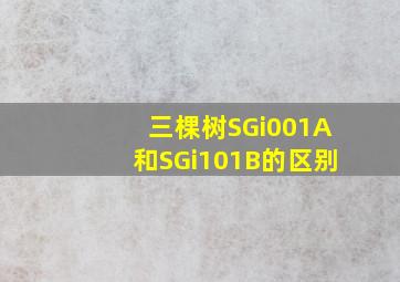 三棵树SGi001A和SGi101B的区别