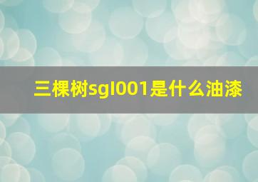 三棵树sgI001是什么油漆