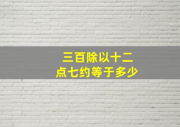 三百除以十二点七约等于多少