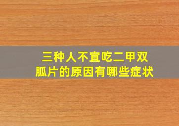 三种人不宜吃二甲双胍片的原因有哪些症状