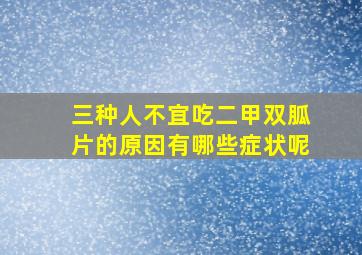 三种人不宜吃二甲双胍片的原因有哪些症状呢