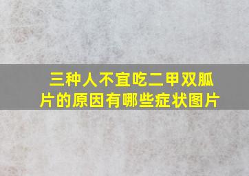 三种人不宜吃二甲双胍片的原因有哪些症状图片