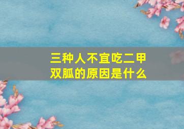 三种人不宜吃二甲双胍的原因是什么