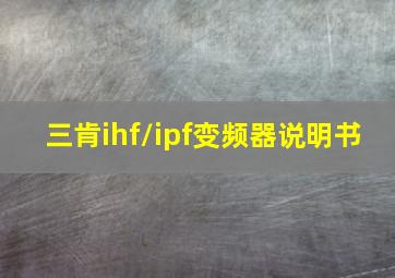 三肯ihf/ipf变频器说明书